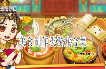美食制作类游戏合集