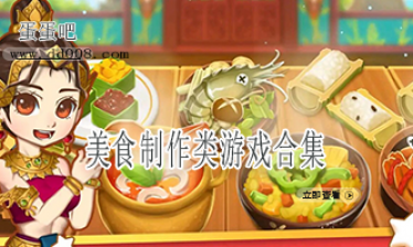 美食制作类游戏合集