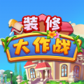 装修大作战手游app