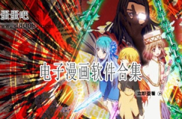 电子漫画软件合集
