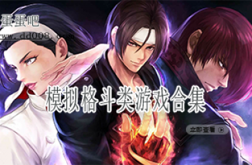 模拟格斗类游戏合集