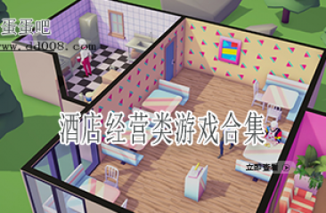 酒店经营类游戏合集