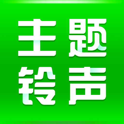 免费主题铃声手机软件app