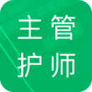 主管护师新题库手机软件app