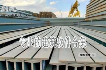专业的建筑软件合集