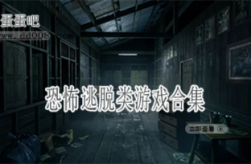 恐怖逃脱类游戏合集