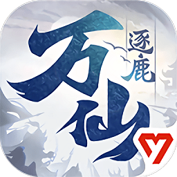 万仙逐鹿手游app