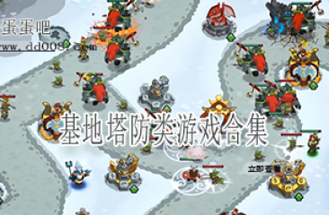 基地塔防类游戏合集