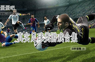 真实足球类游戏合集