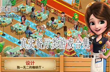 真实餐厅类游戏合集