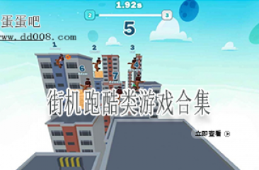 街机跑酷类游戏合集