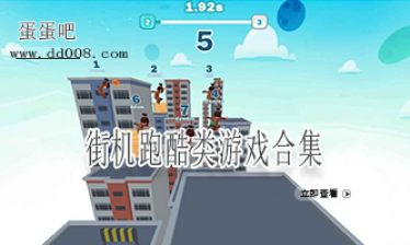 街机跑酷类游戏合集