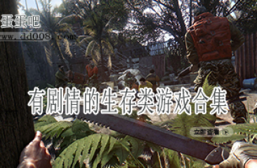 有剧情的生存类游戏合集