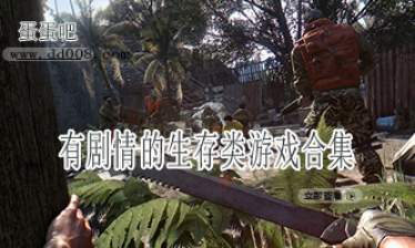 有剧情的生存类游戏合集