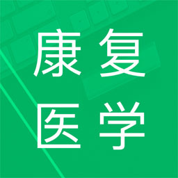 康复医学新题库手机软件app