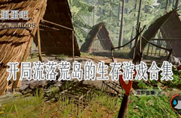 开局流落荒岛的生存游戏合集