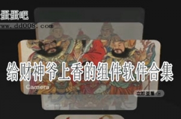 给财神爷上香的主题小组件软件合集
