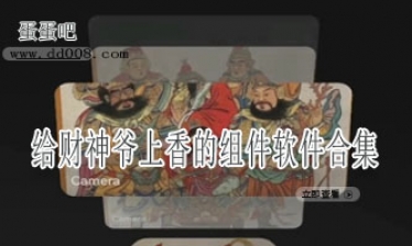 给财神爷上香的主题小组件软件合集