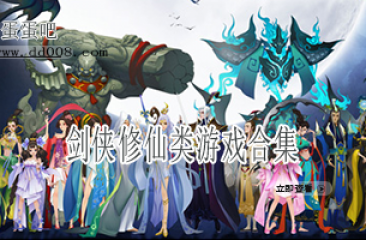 剑侠修仙类游戏合集