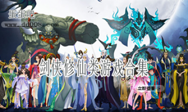 剑侠修仙类游戏合集