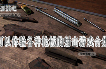 可以体验各种枪械的射击游戏合集