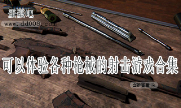 可以体验各种枪械的射击游戏合集