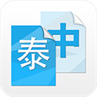 中泰互译手机软件app