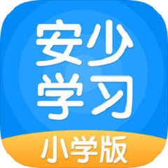 安少学习手机软件app