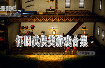 怀旧武侠类游戏合集