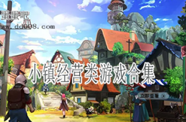 小镇经营类游戏合集