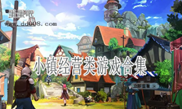 小镇经营类游戏合集