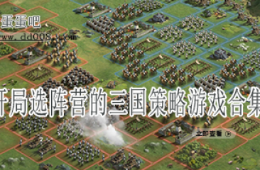开局选阵营的三国策略游戏合集