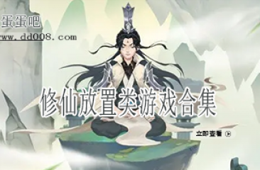修仙放置类游戏合集