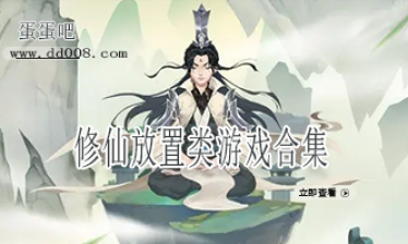 修仙放置类游戏合集