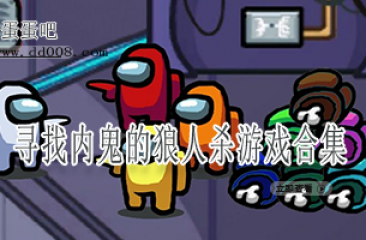 寻找内鬼的狼人杀游戏合集