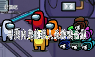 寻找内鬼的狼人杀游戏合集