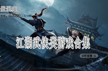 江湖武侠类游戏合集