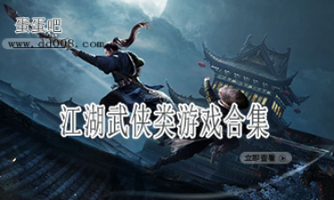 江湖武侠类游戏合集