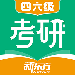 新东方考研四六级手机软件app