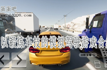 可以锻炼车技的模拟驾驶游戏合集