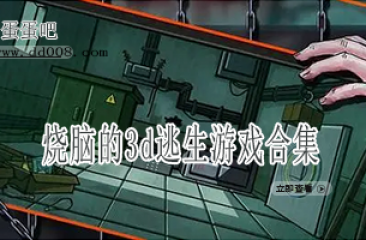 烧脑的3d逃生游戏合集