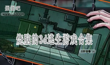 烧脑的3d逃生游戏合集