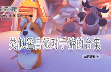 类似猛兽派对手游的合集
