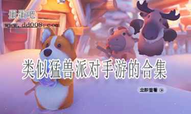 类似猛兽派对手游的合集