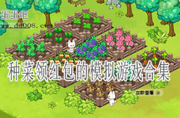 种菜领红包的模拟游戏合集