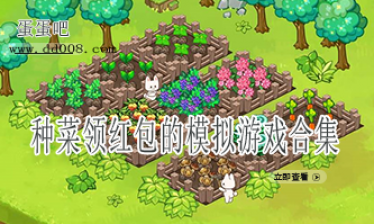 种菜领红包的模拟游戏合集