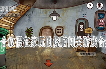 适合放假在家玩的烧脑闯关游戏合集