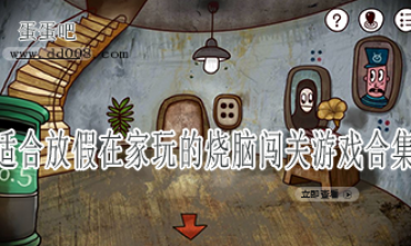 适合放假在家玩的烧脑闯关游戏合集