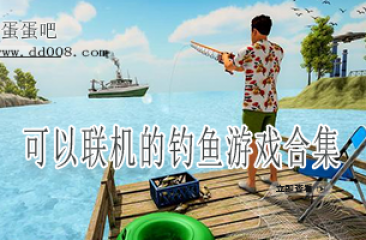 可以联机的钓鱼游戏合集