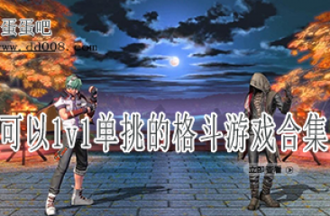 可以1v1单挑的格斗游戏合集